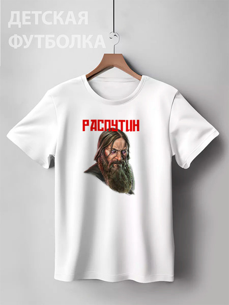 Заказать детскую футболку в Москве. Детская футболка классическая унисекс Распутин от Leichenwagen - готовые дизайны и нанесение принтов.