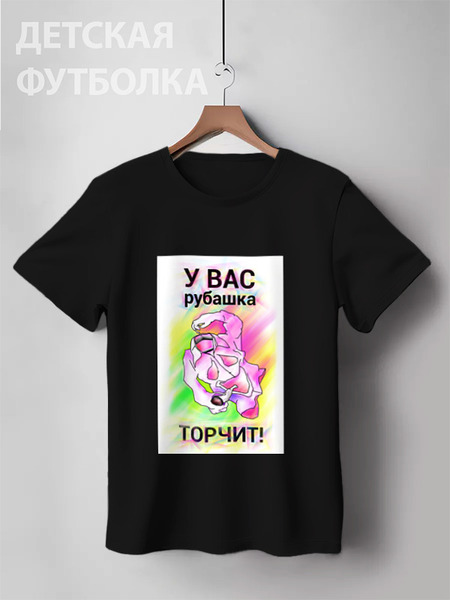 Заказать детскую футболку в Москве. Детская футболка классическая унисекс РУБАШКА от s26 - готовые дизайны и нанесение принтов.