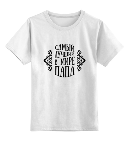Заказать детскую футболку в Москве. Детская футболка классическая унисекс Самый Лучший в Мире Папа от Мурад Мокран - готовые дизайны и нанесение принтов.