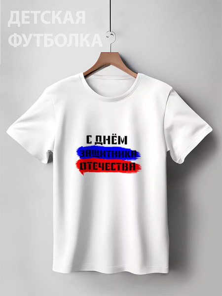 Заказать детскую футболку в Москве. Детская футболка классическая унисекс С 23 февраля от FireFoxa - готовые дизайны и нанесение принтов.