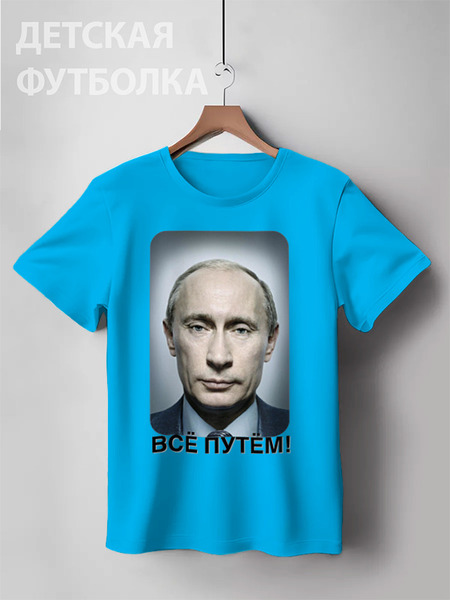 Заказать детскую футболку в Москве. Детская футболка классическая унисекс ВСЁ ПУТЁМ от anton-vstroy@mail.ru - готовые дизайны и нанесение принтов.