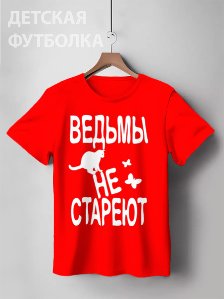 Заказать детскую футболку в Москве. Детская футболка классическая унисекс Ведьмы не стареют от p_i_r_a_n_y_a  - готовые дизайны и нанесение принтов.