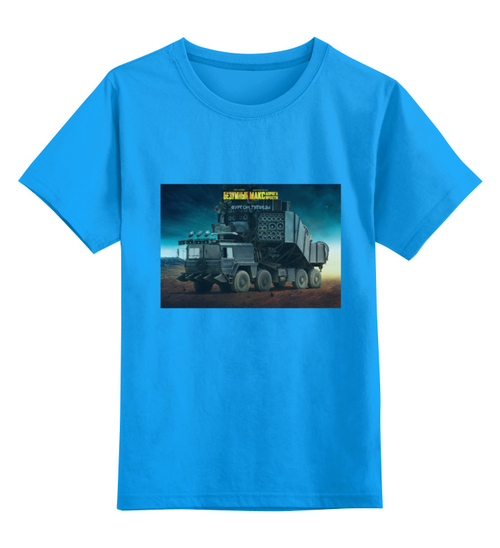 Заказать детскую футболку в Москве. Детская футболка классическая унисекс Безумный Макс / Doofwagon от KinoArt - готовые дизайны и нанесение принтов.