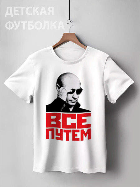 Заказать детскую футболку в Москве. Детская футболка классическая унисекс Putin от Leichenwagen - готовые дизайны и нанесение принтов.