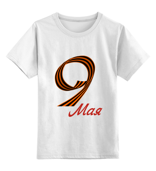 Заказать детскую футболку в Москве. Детская футболка классическая унисекс 9 мая от queen  - готовые дизайны и нанесение принтов.
