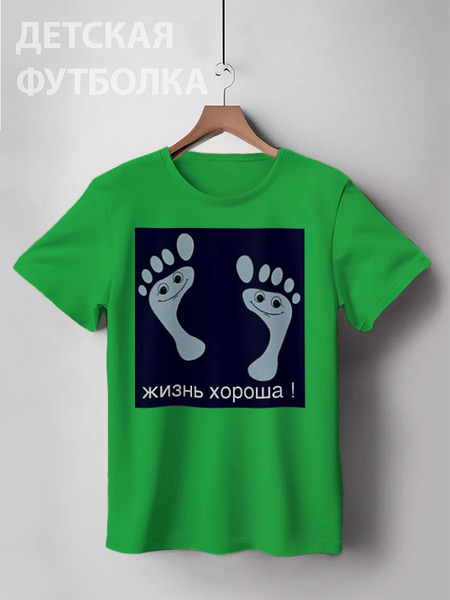 Заказать детскую футболку в Москве. Детская футболка классическая унисекс Жизнь хороша ! от con.tur.one@gmail.com - готовые дизайны и нанесение принтов.