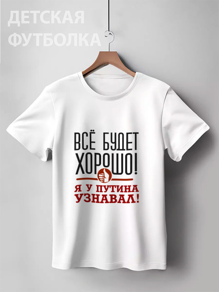 Заказать детскую футболку в Москве. Детская футболка классическая унисекс Всё будет хорошо от gopotol - готовые дизайны и нанесение принтов.