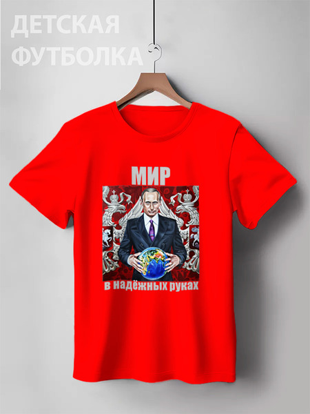 Заказать детскую футболку в Москве. Детская футболка классическая унисекс Путин. Мир в надёжных руках от Виктор Гришин - готовые дизайны и нанесение принтов.