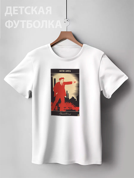 Заказать детскую футболку в Москве. Детская футболка классическая унисекс Советский плакат, 1924 г. от posterman - готовые дизайны и нанесение принтов.