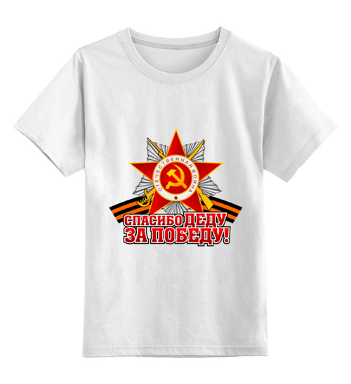 Заказать детскую футболку в Москве. Детская футболка классическая унисекс Спасибо деду за Победу! от gopotol - готовые дизайны и нанесение принтов.