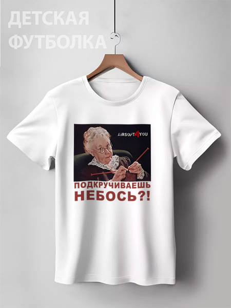 Заказать детскую футболку в Москве. Детская футболка классическая унисекс Подкручиваешь небось? от airsoft4you - готовые дизайны и нанесение принтов.