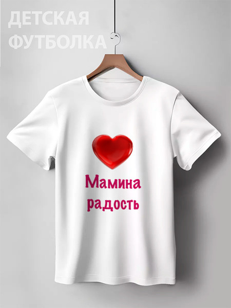 Заказать детскую футболку в Москве. Детская футболка классическая унисекс Мамина радость от Маняня Картофелина - готовые дизайны и нанесение принтов.