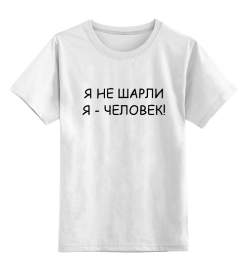Заказать детскую футболку в Москве. Детская футболка классическая унисекс Я НЕ ШАРЛИ от sandster - готовые дизайны и нанесение принтов.