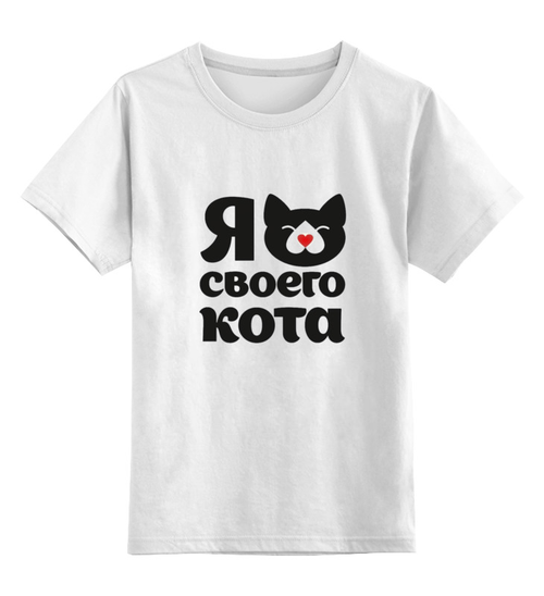 Заказать детскую футболку в Москве. Детская футболка классическая унисекс Я люблю своего кота от esse - готовые дизайны и нанесение принтов.