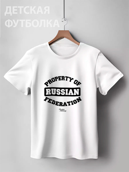 Заказать детскую футболку в Москве. Детская футболка классическая унисекс PROPERTY OF RUSSIAN FEDERATION от Design Ministry - готовые дизайны и нанесение принтов.