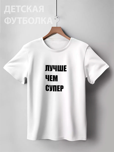 Заказать детскую футболку в Москве. Детская футболка классическая унисекс Лавров - "Лучше чем супер" от clown - готовые дизайны и нанесение принтов.