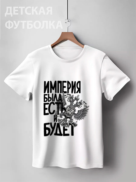 Заказать детскую футболку в Москве. Детская футболка классическая унисекс Российская Империя от pangeaaffair - готовые дизайны и нанесение принтов.