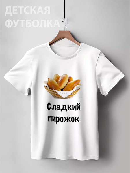 Заказать детскую футболку в Москве. Детская футболка классическая унисекс Сладкий пирожок от Маняня Картофелина - готовые дизайны и нанесение принтов.