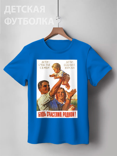 Заказать детскую футболку в Москве. Детская футболка классическая унисекс Советский плакат, 1955 г. от posterman - готовые дизайны и нанесение принтов.