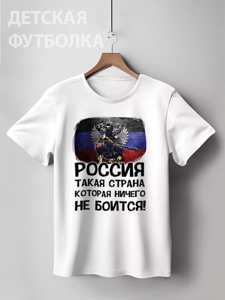 Заказать детскую футболку в Москве. Детская футболка классическая унисекс Россия ничего не боится! от Savara - готовые дизайны и нанесение принтов.