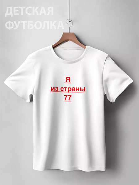 Заказать детскую футболку в Москве. Детская футболка классическая унисекс Страна 77 от Сергей Рузолотов - готовые дизайны и нанесение принтов.