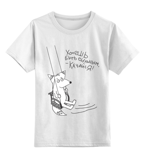 Заказать детскую футболку в Москве. Детская футболка классическая унисекс Качайся от megashmot - готовые дизайны и нанесение принтов.