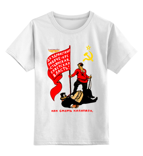 Заказать детскую футболку в Москве. Детская футболка классическая унисекс Или смерть капиталу, или смерть под пятой капитала от ГПМНпR'n'R - готовые дизайны и нанесение принтов.