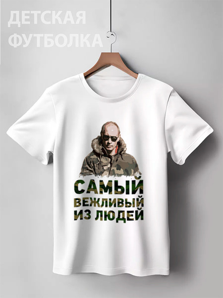 Заказать детскую футболку в Москве. Детская футболка классическая унисекс Путин от Владимир Волчков - готовые дизайны и нанесение принтов.