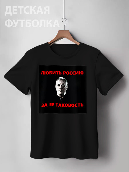 Заказать детскую футболку в Москве. Детская футболка классическая унисекс Любить Россию за ее таковость от Павел Горбачев - готовые дизайны и нанесение принтов.