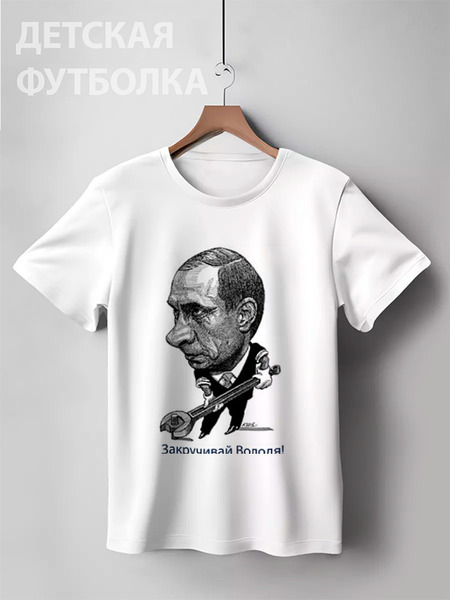 Заказать детскую футболку в Москве. Детская футболка классическая унисекс Путин от mayersasha - готовые дизайны и нанесение принтов.