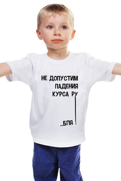 Заказать детскую футболку в Москве. Детская футболка классическая унисекс Курс рубля! от Savara - готовые дизайны и нанесение принтов.