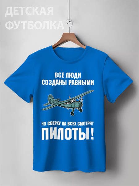 Заказать детскую футболку в Москве. Детская футболка классическая унисекс Пилоты от Рустам Юсупов - готовые дизайны и нанесение принтов.
