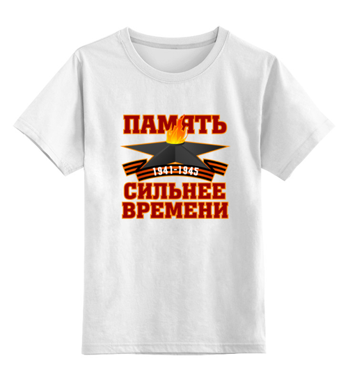 Заказать детскую футболку в Москве. Детская футболка классическая унисекс Память сильнее времени от gopotol - готовые дизайны и нанесение принтов.