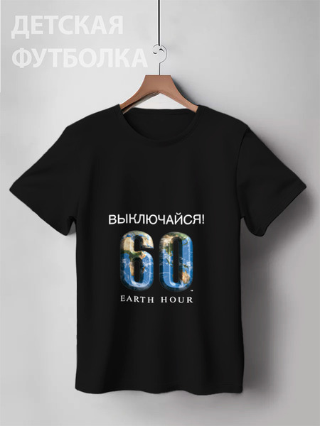 Заказать детскую футболку в Москве. Детская футболка классическая унисекс Час Земли от Printio - готовые дизайны и нанесение принтов.