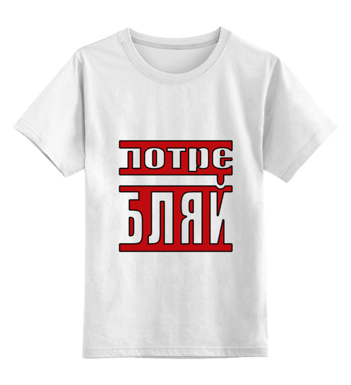 Заказать детскую футболку в Москве. Детская футболка классическая унисекс Потребляй от Deliriumtech - готовые дизайны и нанесение принтов.