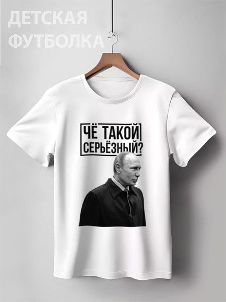 Заказать детскую футболку в Москве. Детская футболка классическая унисекс Ты чё такой серьёзный от prodesign - готовые дизайны и нанесение принтов.