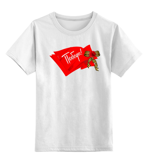 Заказать детскую футболку в Москве. Детская футболка классическая унисекс 9 МАЯ от vita22 - готовые дизайны и нанесение принтов.