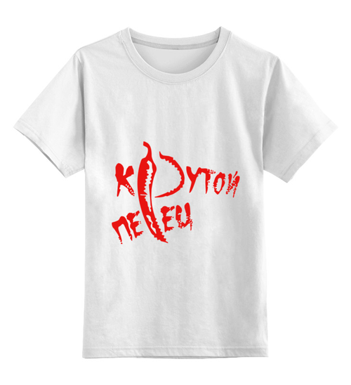 Заказать детскую футболку в Москве. Детская футболка классическая унисекс Крутой перец от Didal  - готовые дизайны и нанесение принтов.