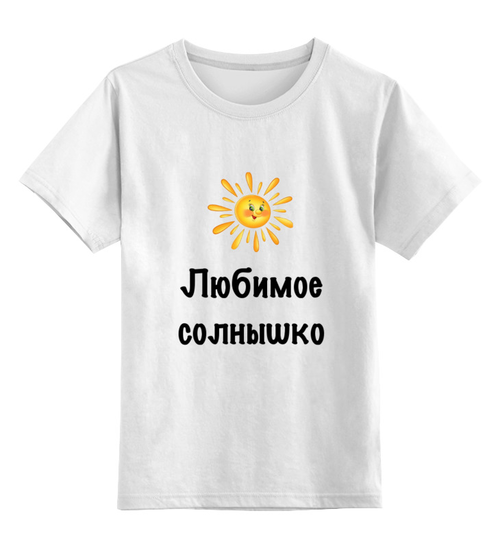 Заказать детскую футболку в Москве. Детская футболка классическая унисекс Любимое солнышко от Маняня Картофелина - готовые дизайны и нанесение принтов.
