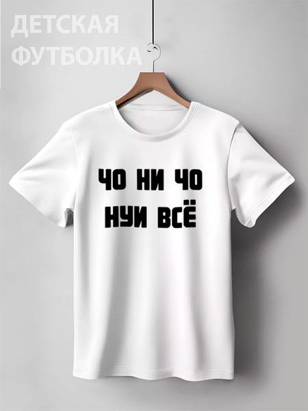 Заказать детскую футболку в Москве. Детская футболка классическая унисекс И чо    от korovkina420@gmail.com - готовые дизайны и нанесение принтов.