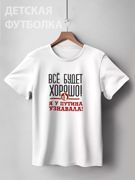Заказать детскую футболку в Москве. Детская футболка классическая унисекс Всё будет хорошо от gopotol - готовые дизайны и нанесение принтов.