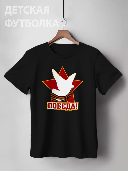 Заказать детскую футболку в Москве. Детская футболка классическая унисекс Победа от gopotol - готовые дизайны и нанесение принтов.