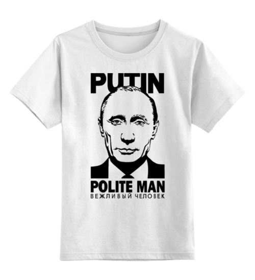 Заказать детскую футболку в Москве. Детская футболка классическая унисекс Путин вежливый человек от Юрий Чингаев - готовые дизайны и нанесение принтов.