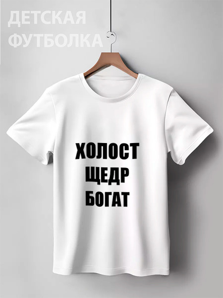 Заказать детскую футболку в Москве. Детская футболка классическая унисекс Холост Щедр Богат от Nalivaev - готовые дизайны и нанесение принтов.