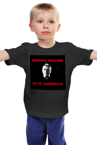 Заказать детскую футболку в Москве. Детская футболка классическая унисекс Любить Россию за ее таковость от Павел Горбачев - готовые дизайны и нанесение принтов.
