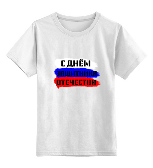 Заказать детскую футболку в Москве. Детская футболка классическая унисекс С 23 февраля от FireFoxa - готовые дизайны и нанесение принтов.