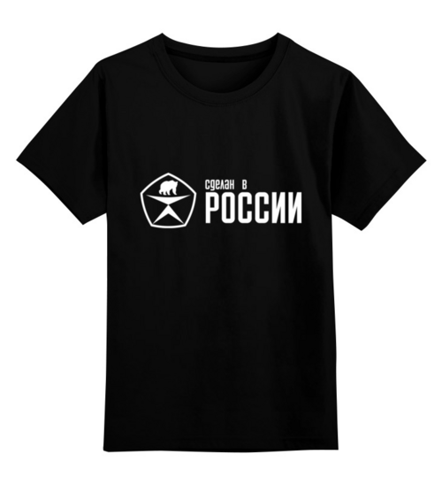 Заказать детскую футболку в Москве. Детская футболка классическая унисекс Сделан в России от ZVER  - готовые дизайны и нанесение принтов.