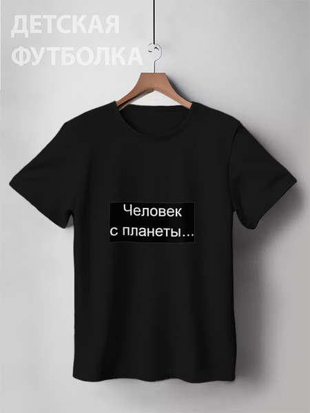 Заказать детскую футболку в Москве. Детская футболка классическая унисекс Человек с планеты Земля от alena18 - готовые дизайны и нанесение принтов.