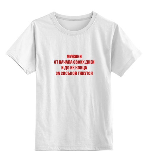 Заказать детскую футболку в Москве. Детская футболка классическая унисекс Мужики... от Виктор Гришин - готовые дизайны и нанесение принтов.