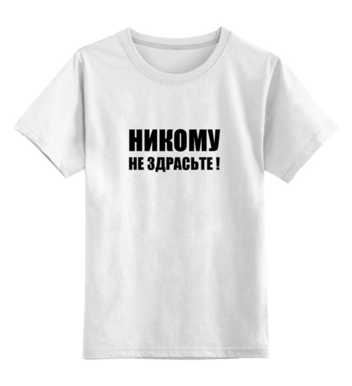 Заказать детскую футболку в Москве. Детская футболка классическая унисекс Никому не здрасьте! от Виктор Гришин - готовые дизайны и нанесение принтов.